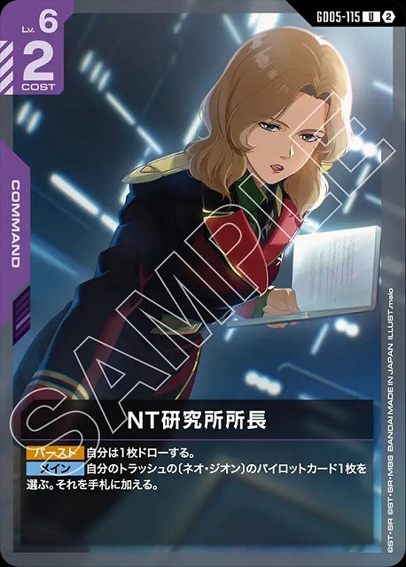 NT研究所所長 【GCG-GD05-115U】